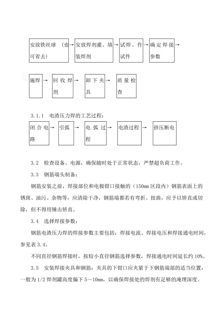 钢筋电渣压力焊工艺技术交底.doc_第3页