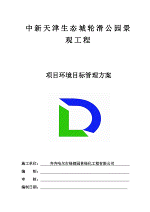 生态城轮滑公园景观工程环境目标管理方案.doc