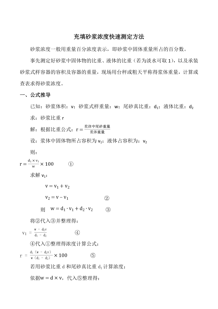 充填砂浆浆浓度快速测定方法[论文设计].doc_第1页