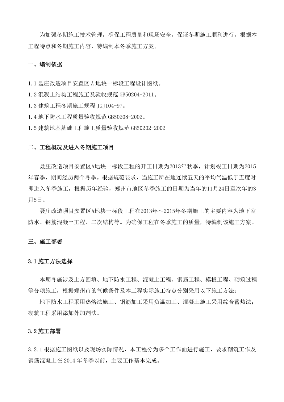 改造项目安置区工程冬季施工方案.doc_第3页