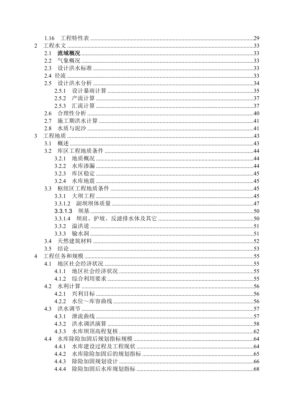 某水库除险加固工程初步设计1.doc_第2页