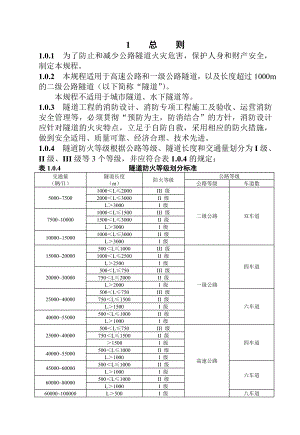 公路隧道消防技术规程.doc