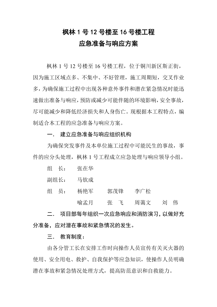 楼工程应急准备与响应方案.doc_第1页