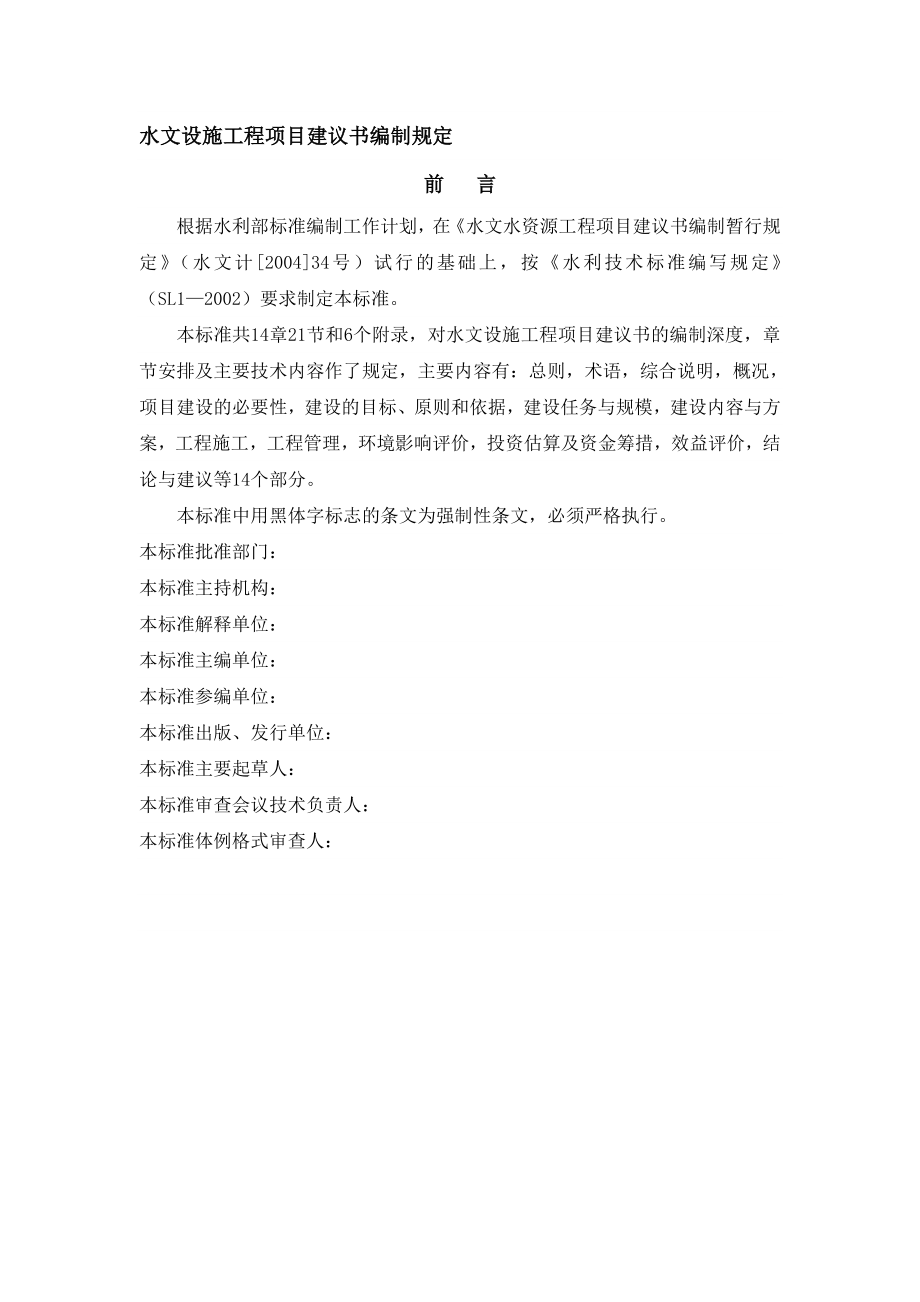 水文水资源工程项目建议书编制规程.doc_第1页