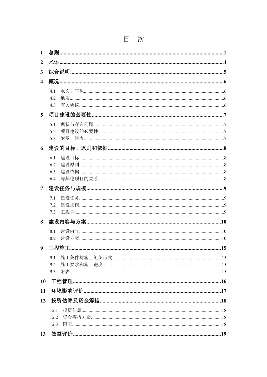 水文水资源工程项目建议书编制规程.doc_第2页