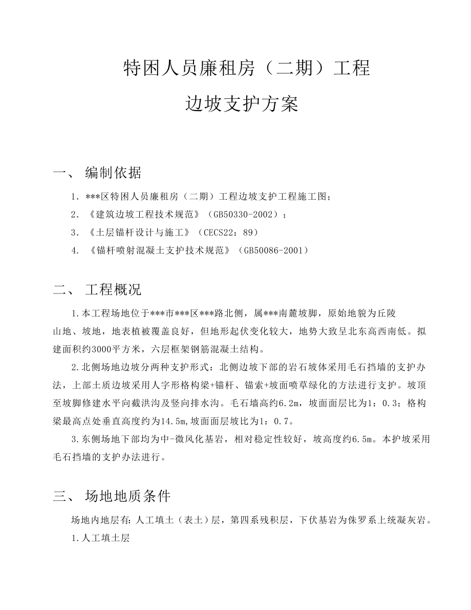 特困人员廉租房（二期）工程边坡支护方案.doc_第1页