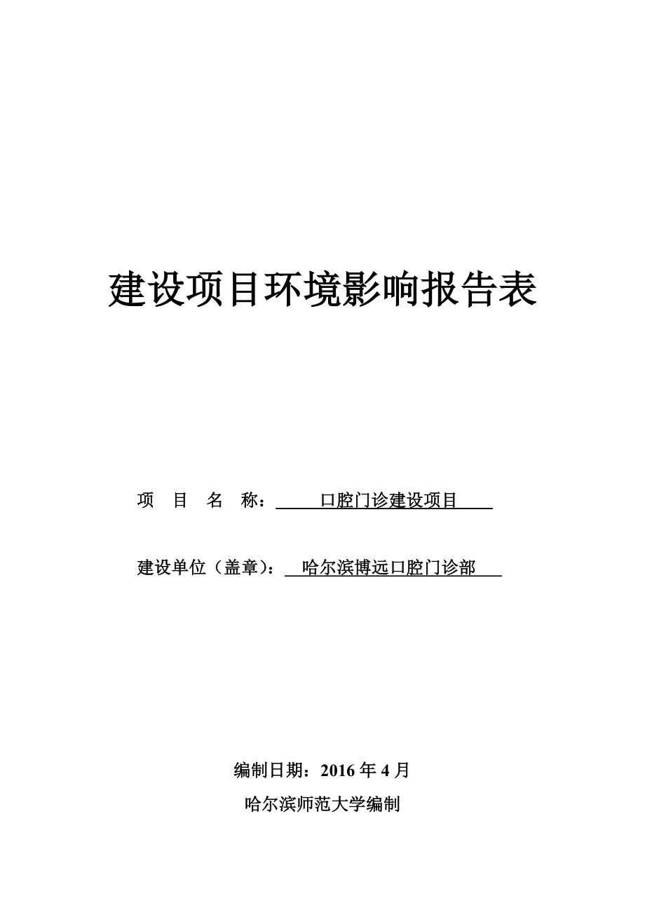 环境影响评价报告公示：哈尔滨博远口腔门诊部口腔门诊哈尔滨市香坊区旭东街环评报告.doc_第1页