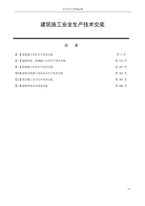 建筑施工安全技术交底汇总 .doc