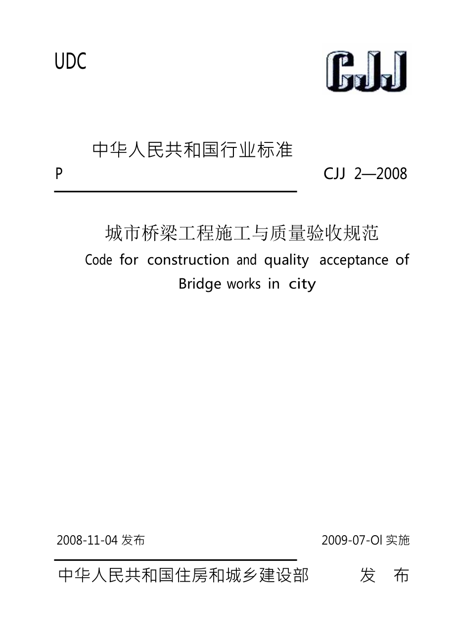 cjj2城市桥梁工程施工与质量验收规范(含条文说明).doc_第1页