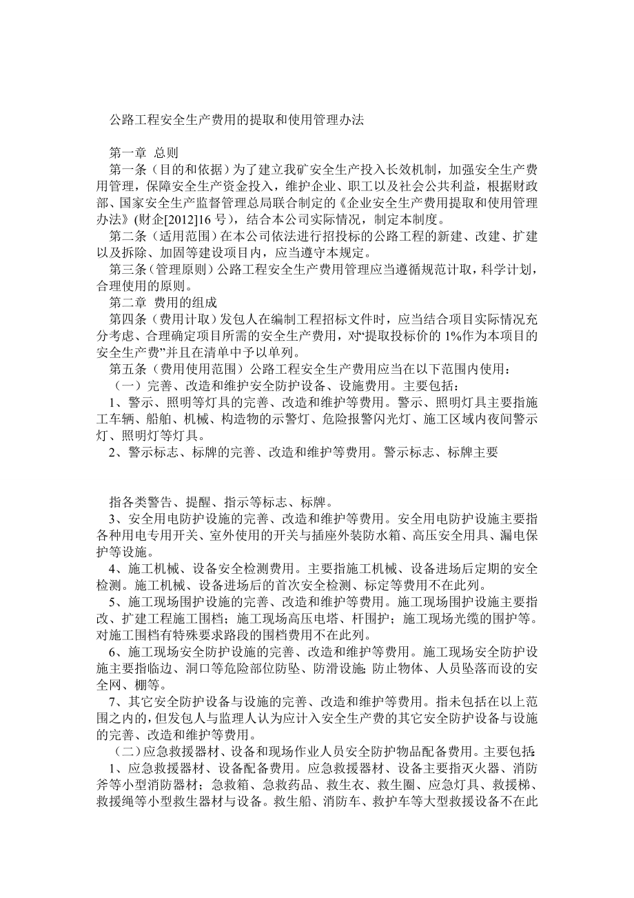 公路工程安全生产费用的提取和使用管理办法.doc_第1页