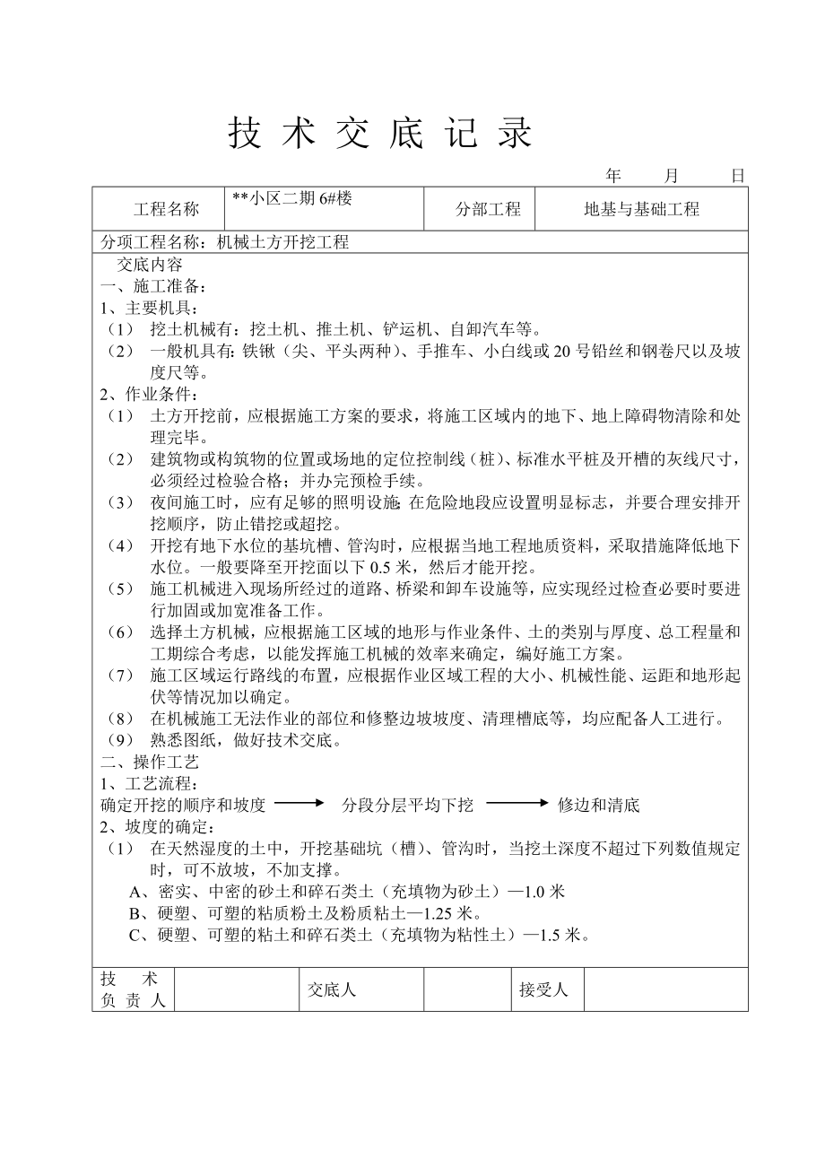 机械土方开挖技术交底记录.doc_第1页