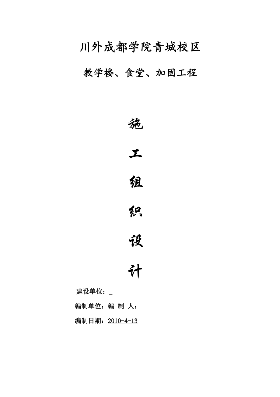 川外成都学院青城校区震后加固施工组织设计方案.doc_第1页