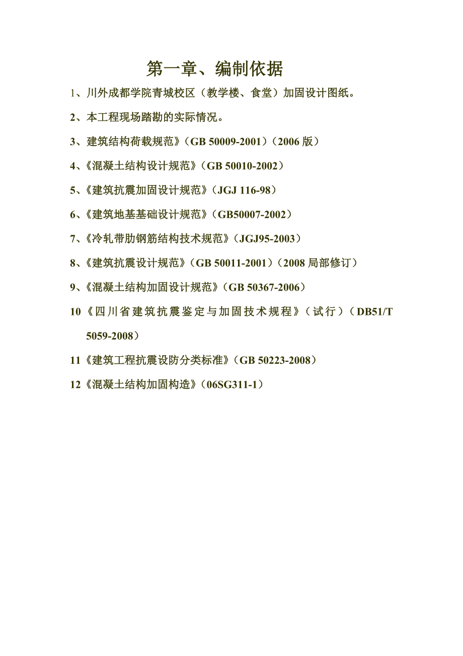 川外成都学院青城校区震后加固施工组织设计方案.doc_第3页