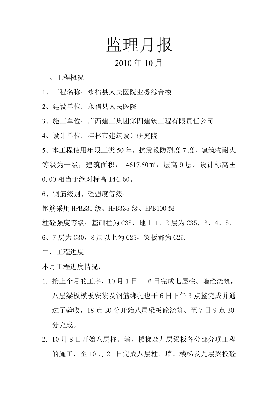 人民医院综合楼施工监理月报.doc_第1页