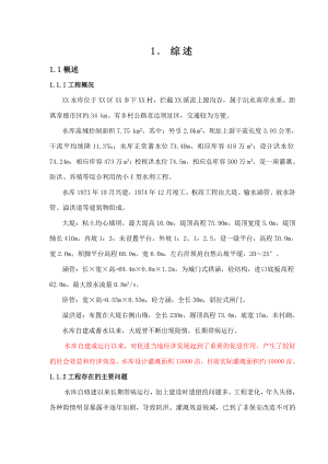 湖南某水库初步设计报告.doc