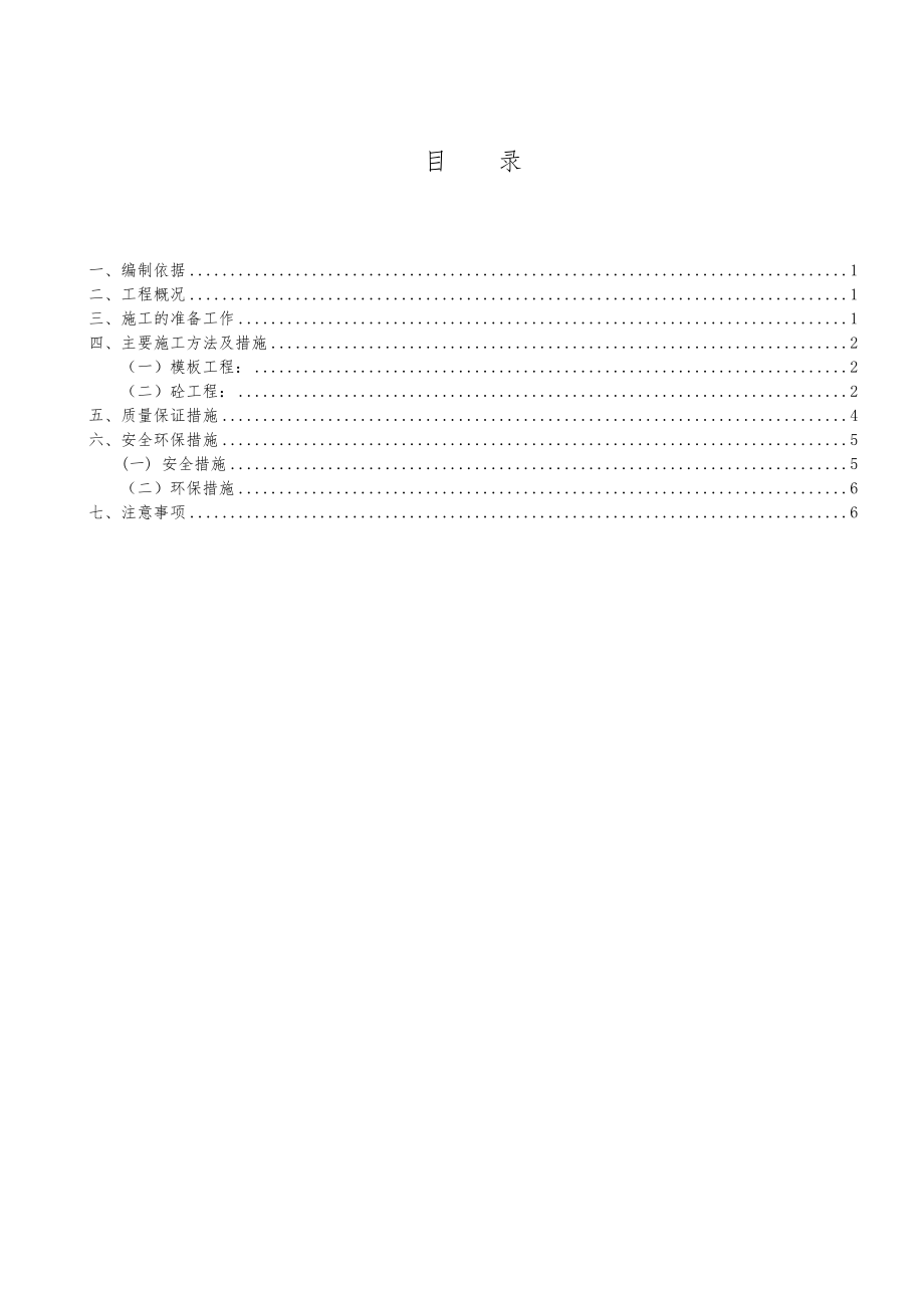 棚户区住房改造项目毛石砼施工方案.doc_第2页