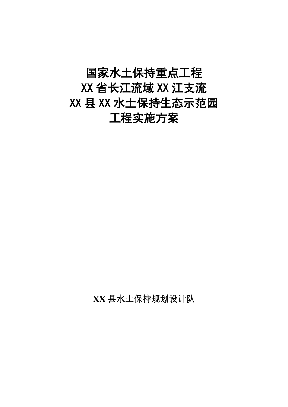 长江流域水土保持景观生态示范园工程实施方案.doc_第1页