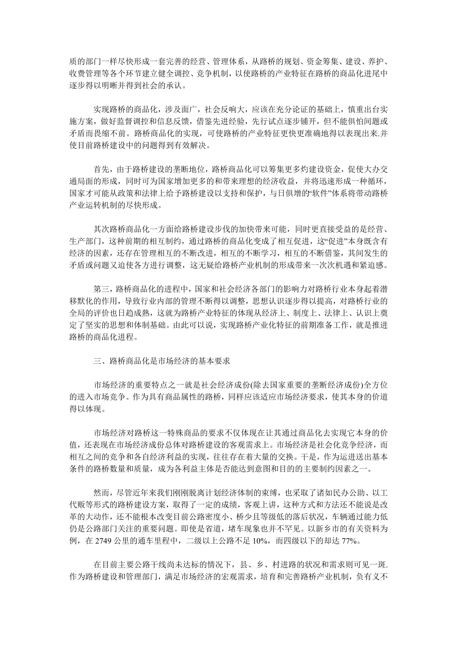 略论路桥建设的商品化趋势.doc_第2页