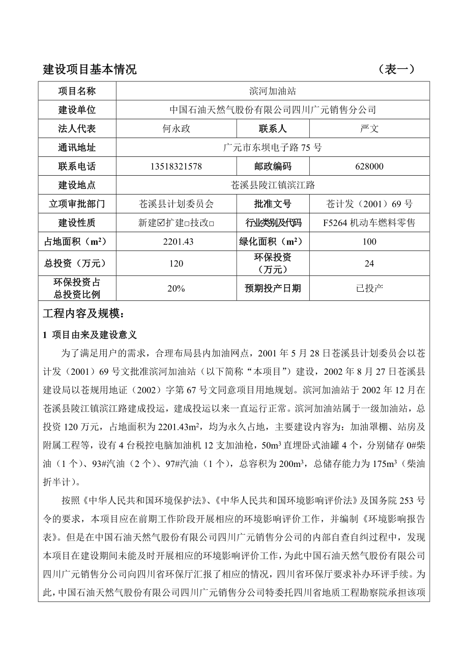 环境影响评价报告公示：滨河加油站苍溪县陵江镇滨江路中国石油天然气股份四川环评报告.doc_第3页