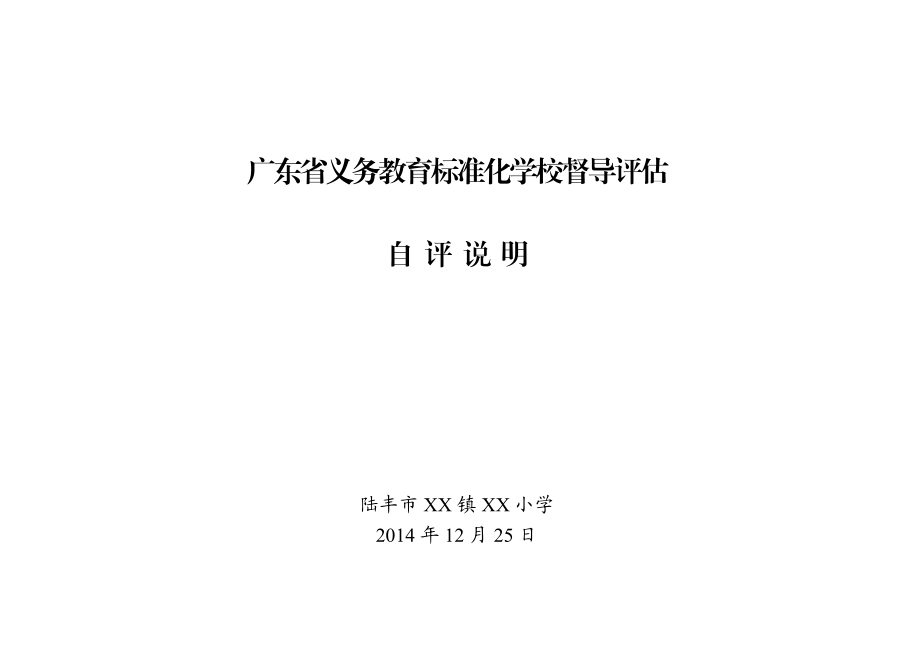 广东省标准化评估自评说明(28档案盒).doc_第1页