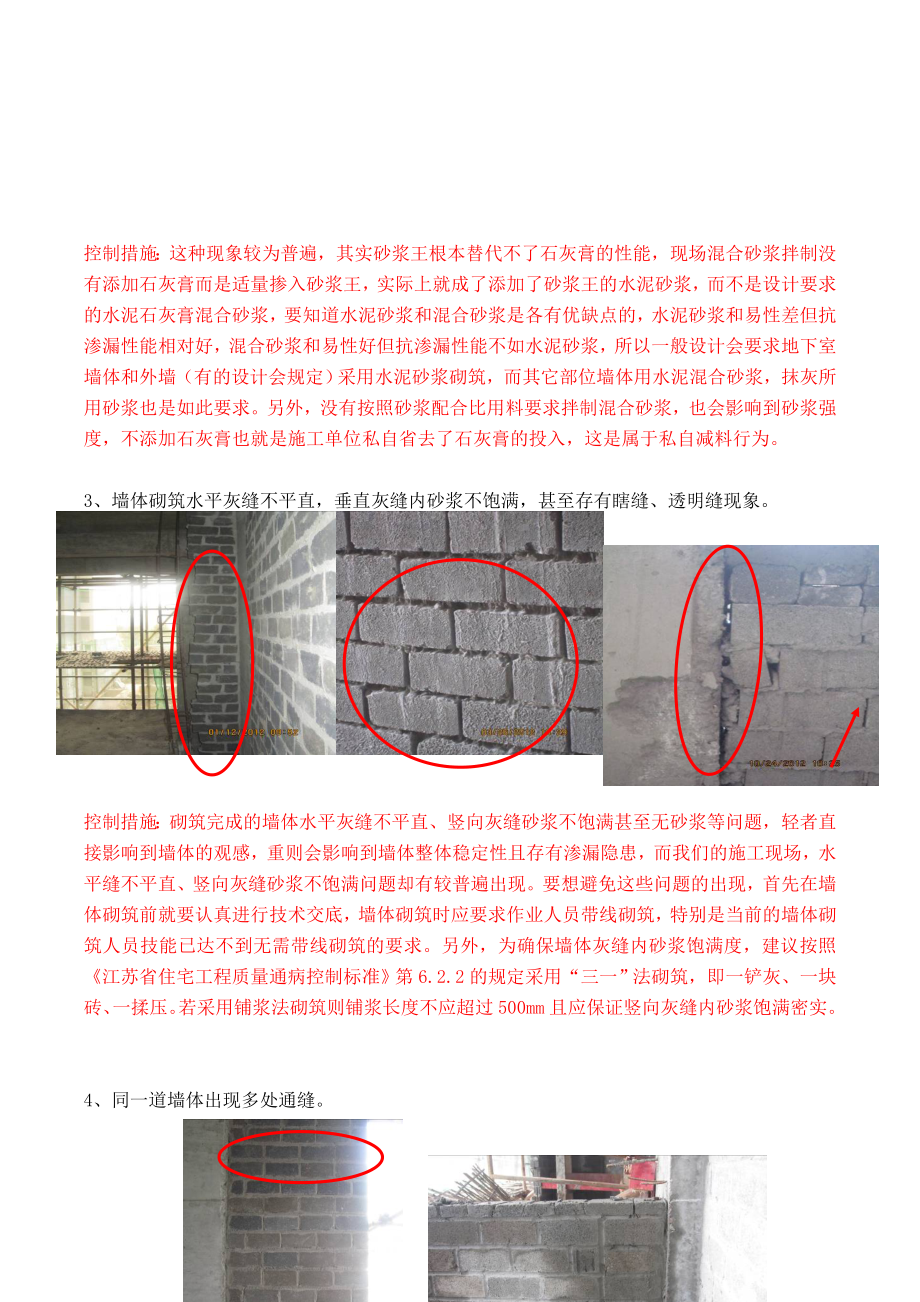 722 墙体砌筑及二次结构施工质量缺陷案例[管理资料].doc_第2页