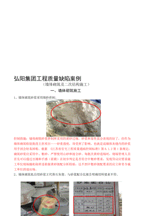 722 墙体砌筑及二次结构施工质量缺陷案例[管理资料].doc