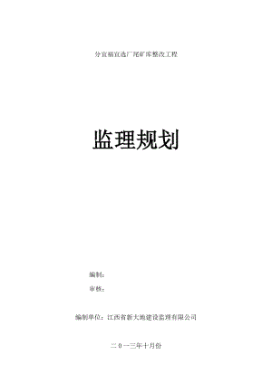 分宜县福宜选厂尾矿库监理规划.doc