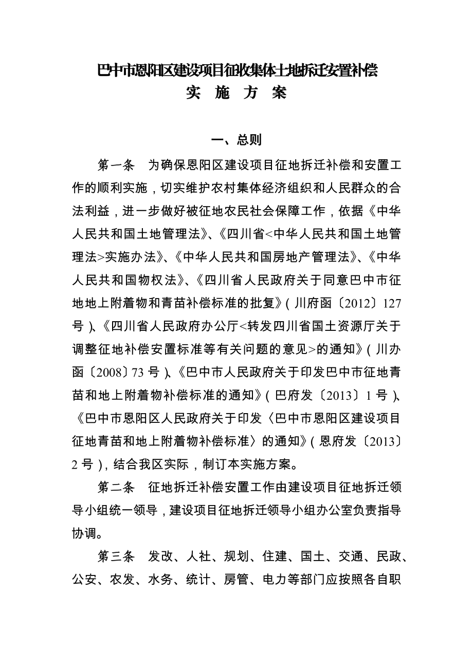 巴中市恩阳区建设项目征收集体土地拆迁安置补偿.doc_第1页