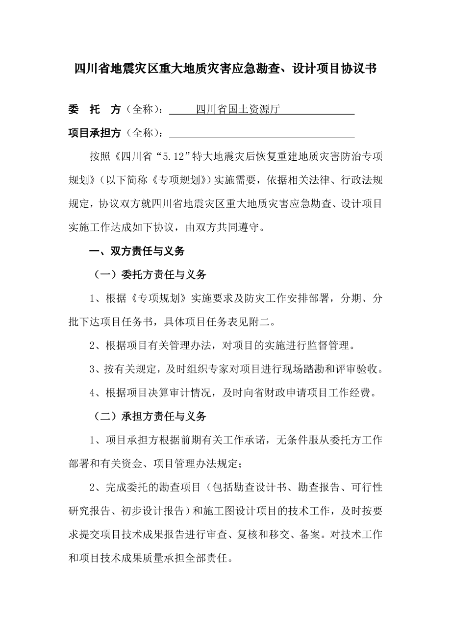 71四川省地震灾区重大地质灾害应急勘查、设计项目协议书.doc_第1页