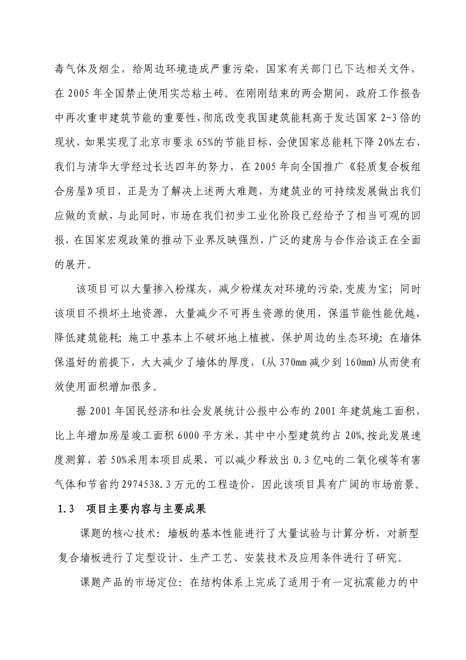 可研报告轻质复合板组合房屋结构体系.doc_第2页