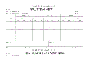 白马河大桥改造工程张拉压浆.doc