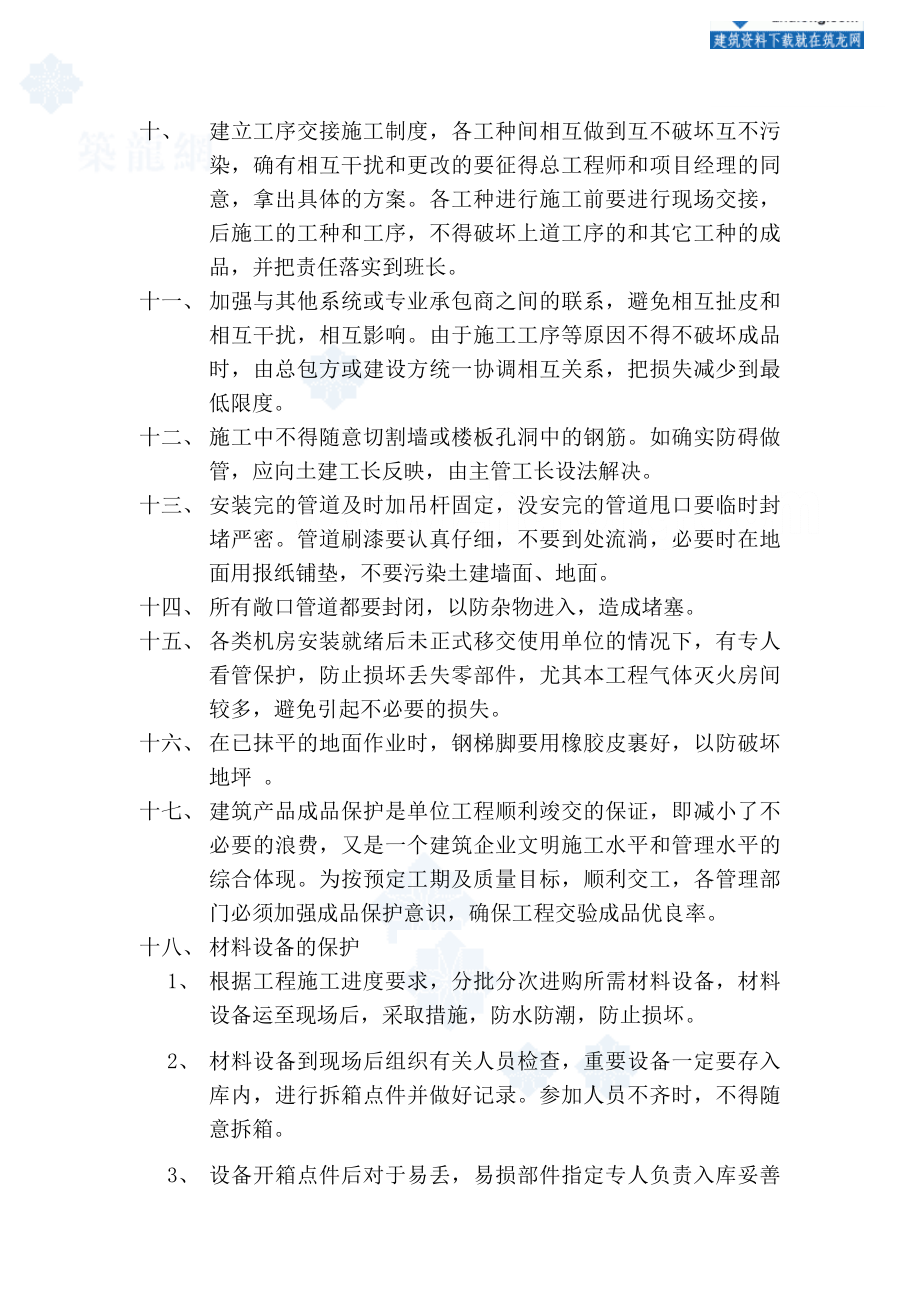 体育馆修缮改造项目消防工程施工组织成品保护措施.doc_第2页