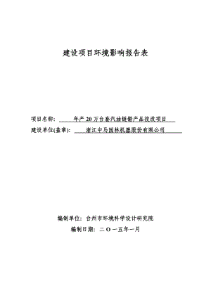 环境影响评价报告公示：中马园林机器报告表环评报告.doc