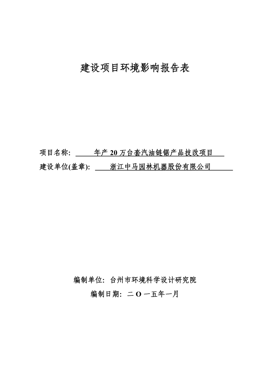 环境影响评价报告公示：中马园林机器报告表环评报告.doc_第1页