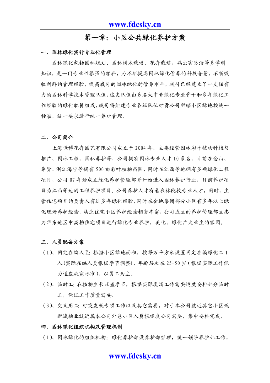 上海某公司绿化养护标书.doc_第2页