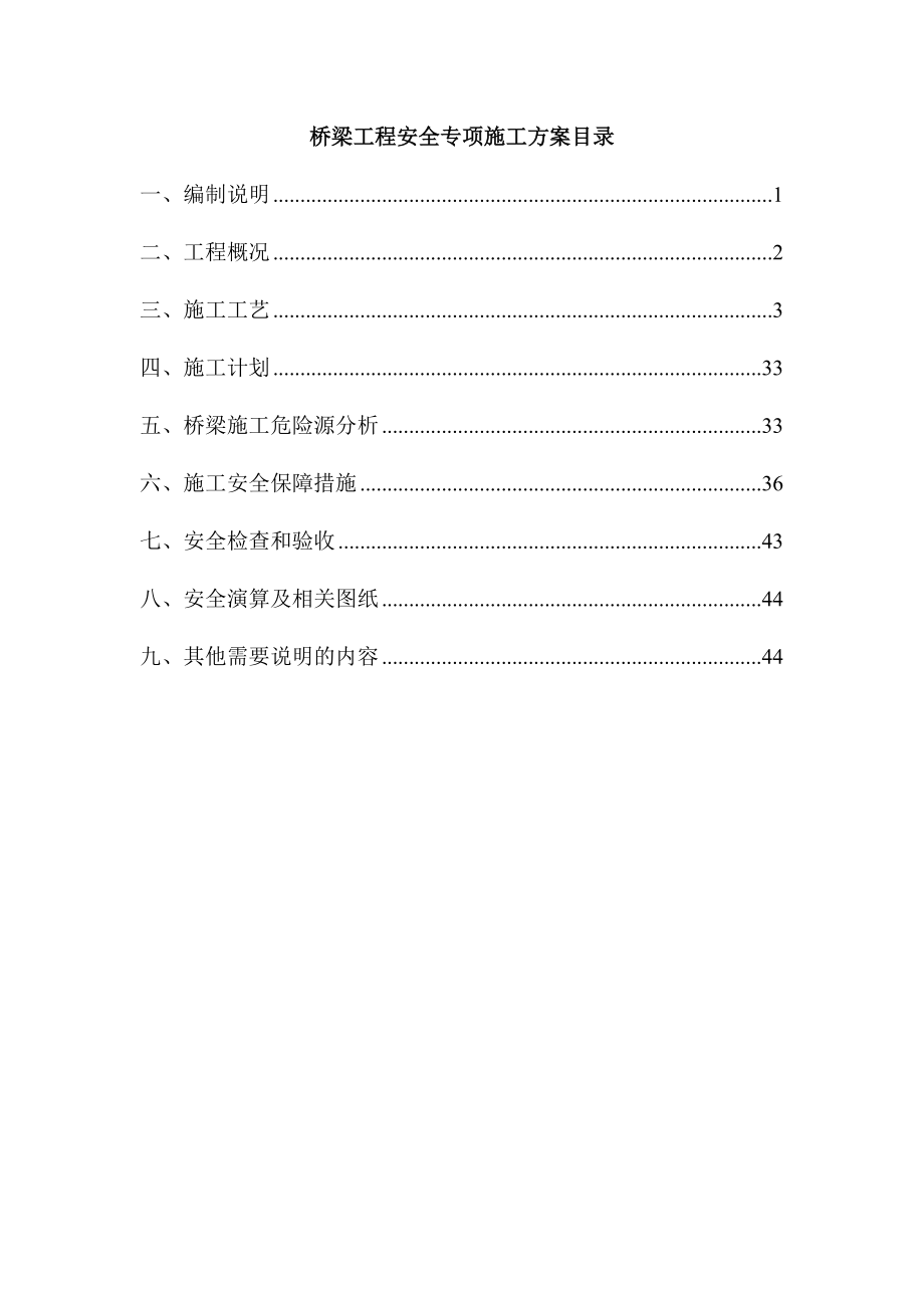 桥梁安全专项安全施工方案.doc_第1页