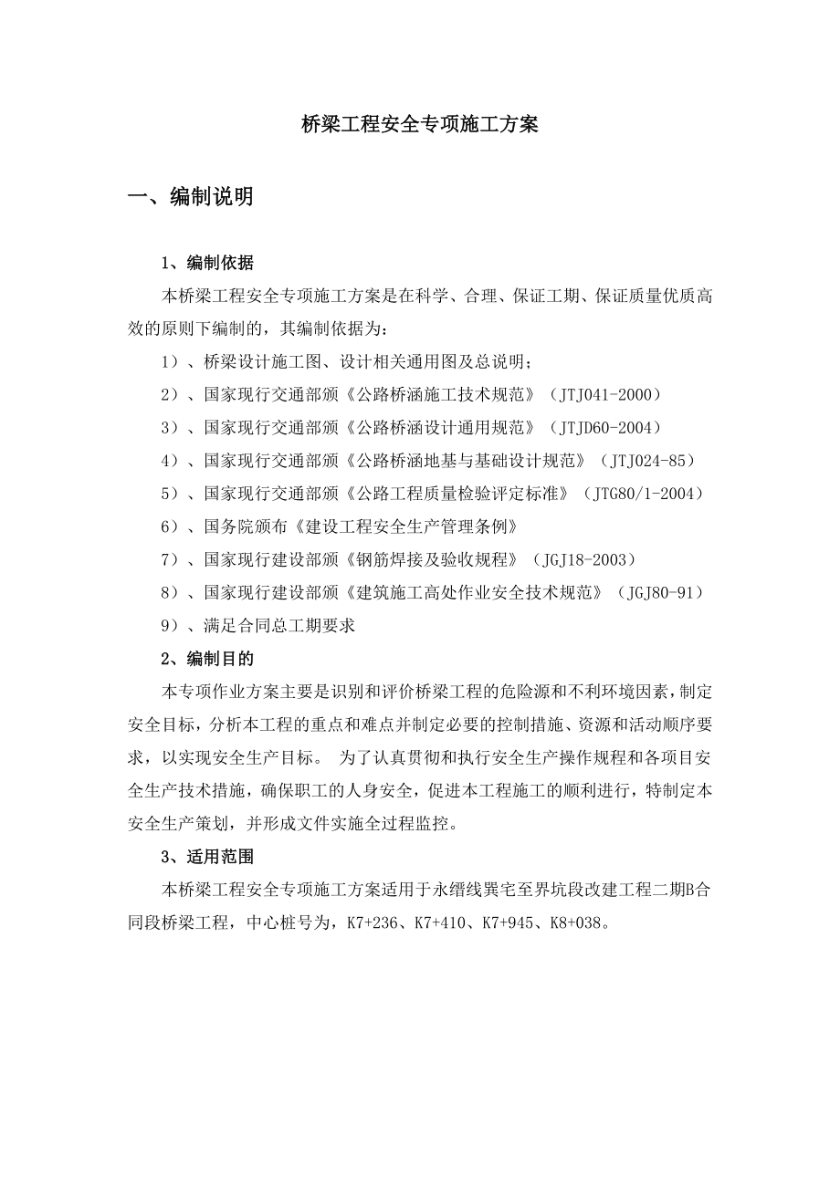 桥梁安全专项安全施工方案.doc_第2页