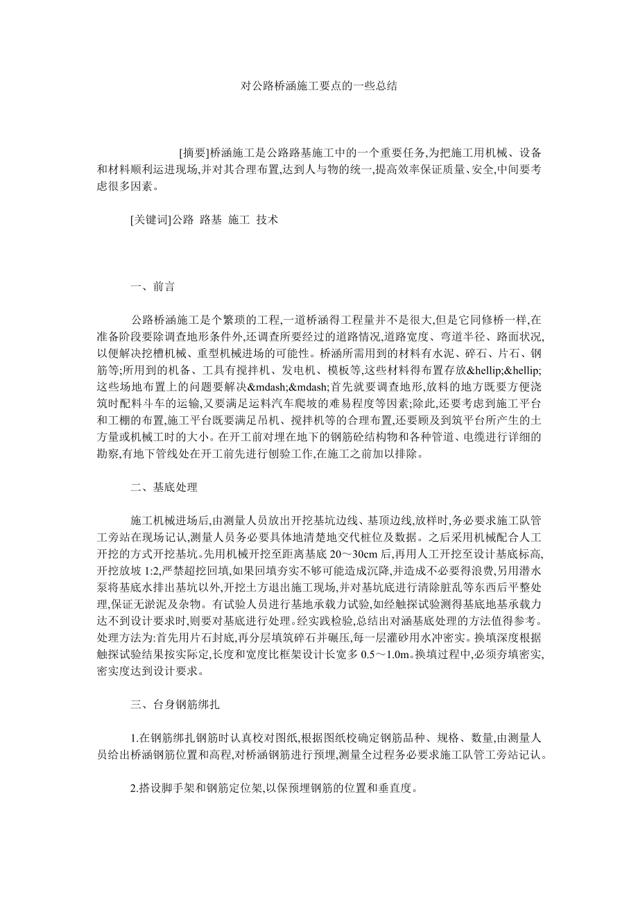 对公路桥涵施工要点的一些总结.doc_第1页