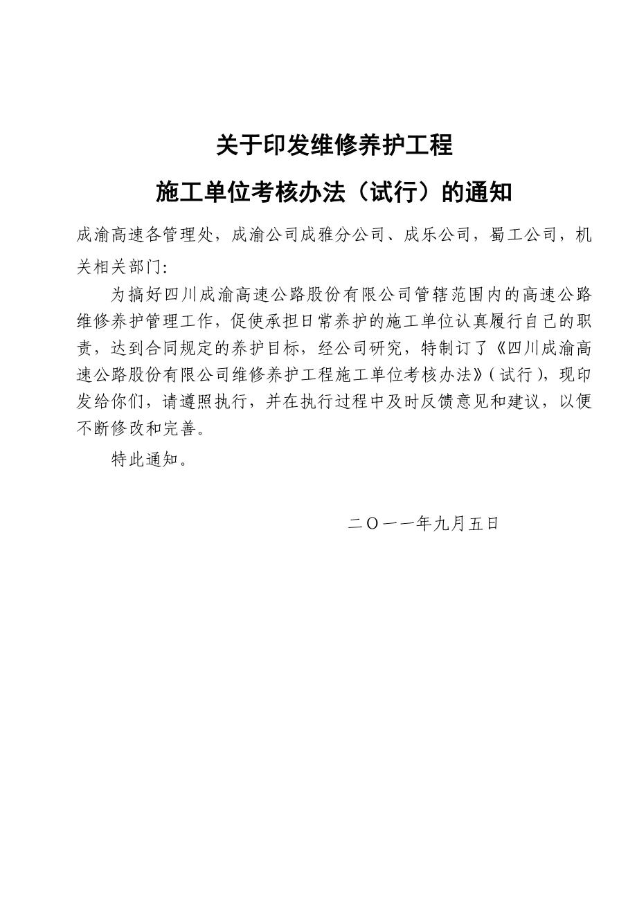 维修养护工程 施工单位考核办法.doc_第1页