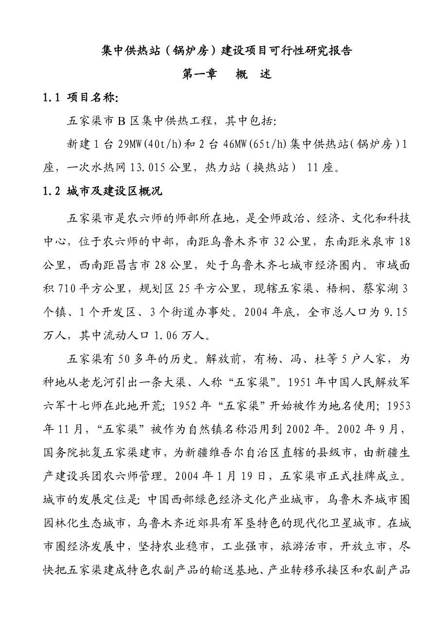 集中供热站（锅炉房）建设项目可行性研究报告.doc_第1页