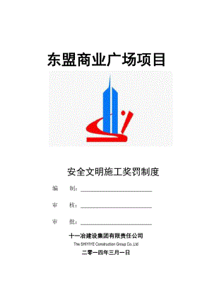 商业广场现场施工安全文明管理奖罚制度.doc