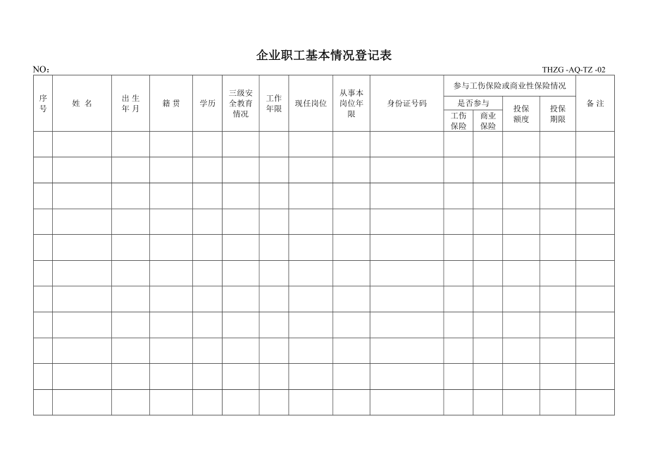 记录台账免费下载.doc_第2页