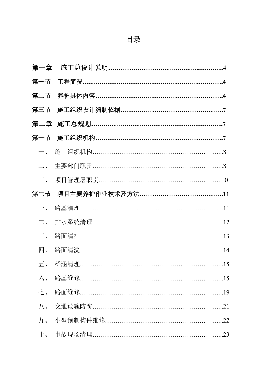 重庆高速公路养护工程施工组织设计.doc_第2页