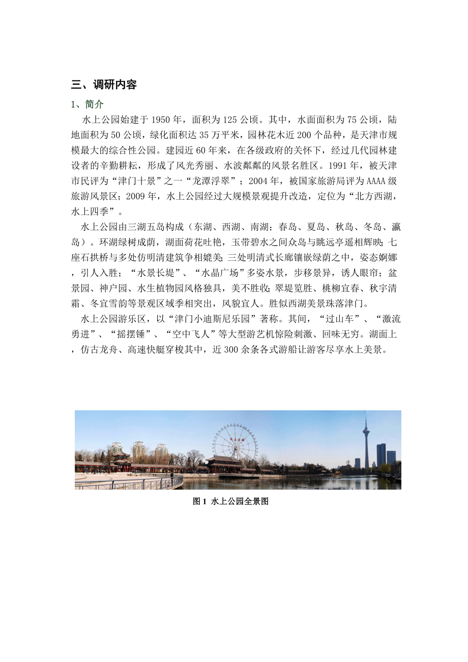 水上公园景观设计调研报告城市景观设计调研报告.doc_第2页