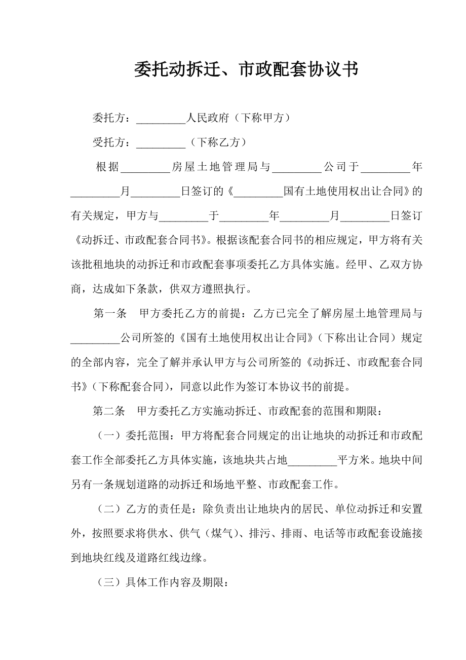 委托动拆迁、市政配套协议书.doc_第1页