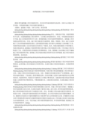 我国建筑施工项目风险管理探析.doc