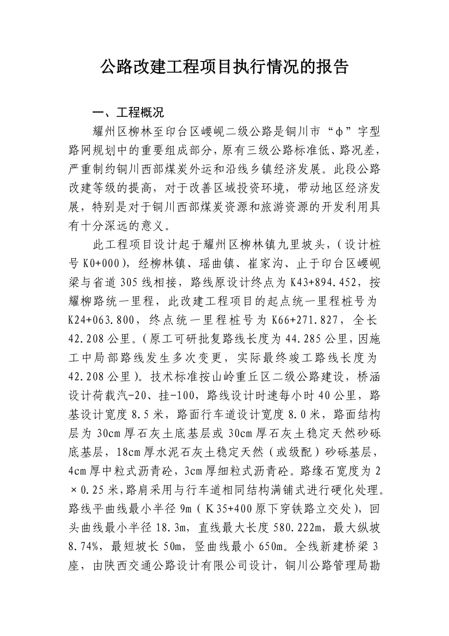 公路改建工程项目执行情况的报告.doc_第1页