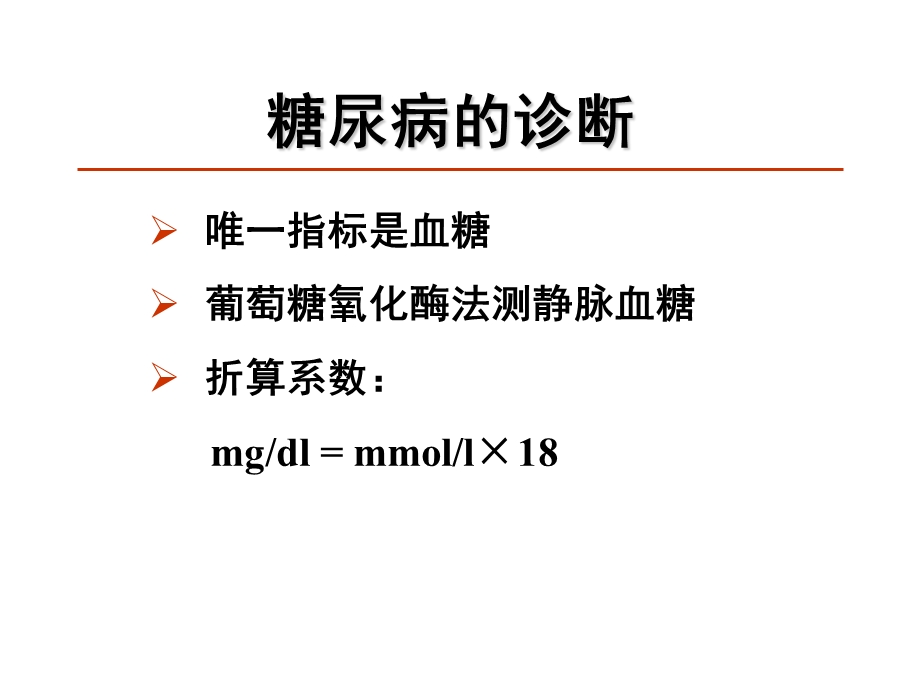 糖尿病规范治疗.ppt_第3页