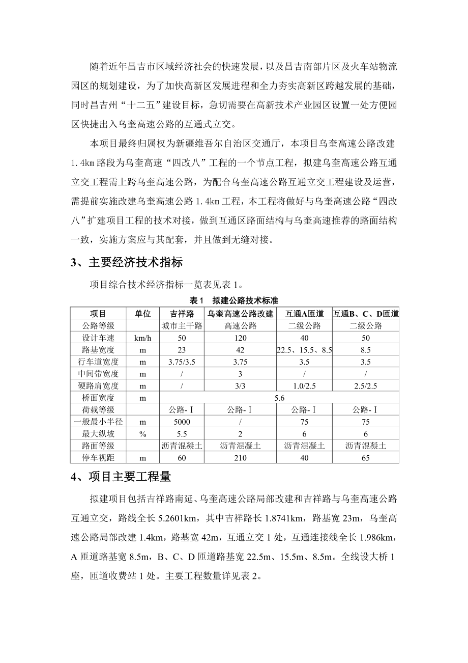 昌吉高新区乌奎高速公路互通立交工程及下行线建设项目.doc_第3页