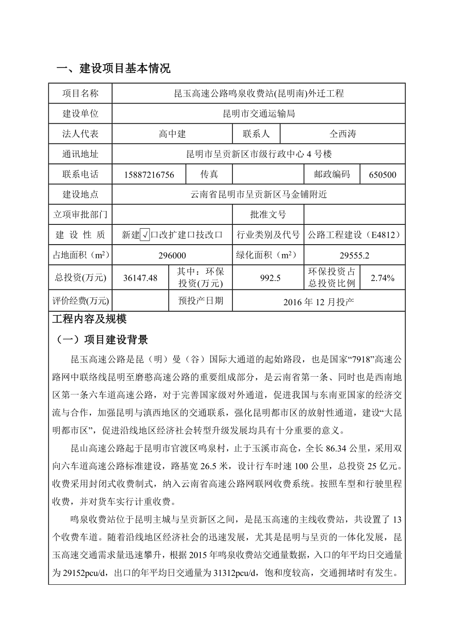 环境影响评价报告公示：昆玉高速公路鸣泉收费站南外迁工程环评报告.doc_第3页